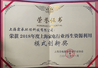 2018上海家电行业再生资源利用模式创新奖