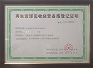 再生资源回收经营备案登记证明