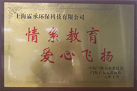“情系教育爱心飞扬”捐赠证书