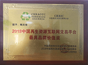 2018中国再生资源互联网交易平台品牌价值奖